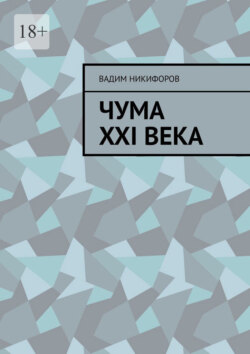 Чума XXI века