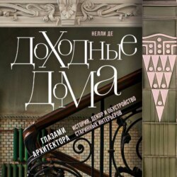 Доходные дома глазами архитектора. История, декор и обустройство старинных интерьеров