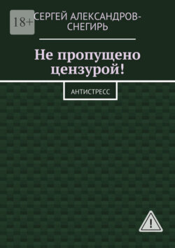Не пропущено цензурой! Антистресс