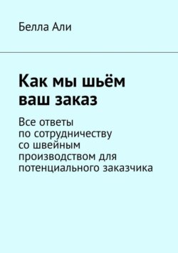 Как мы шьём ваш заказ. Все ответы по сотрудничеству со швейным производством для потенциального заказчика
