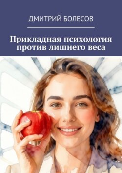 Прикладная психология против лишнего веса