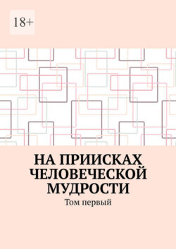 На приисках человеческой мудрости. Том первый