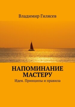 Напоминание Мастеру. Идея. Принципы и правила