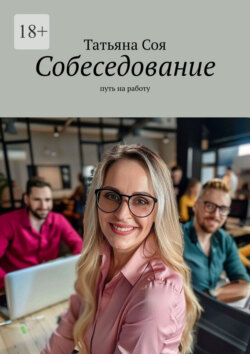 Собеседование. Путь на работу
