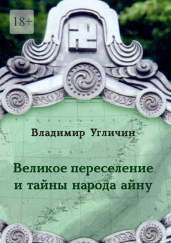 Великое переселение и тайны народа айну