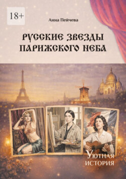 Русские звезды парижского неба. Серия «Уютная история»
