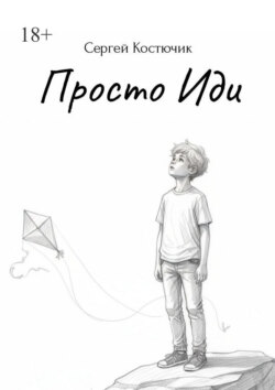 Просто иди