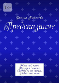 Предсказание. Жена под ключ. Иллюзия счастья. Любовь не по нотам. Невидимые нити