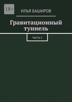 Гравитационный туннель. Часть 2