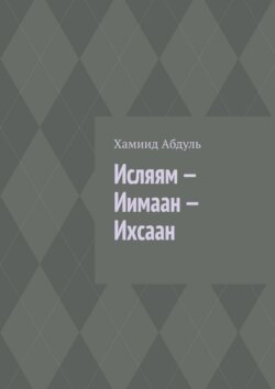 Исляям – Иимаан – Ихсаан