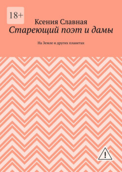 Стареющий поэт и дамы. На Земле и других планетах