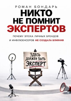Никто не помнит экспертов