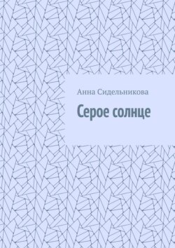 Серое солнце