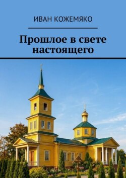 Прошлое в свете настоящего