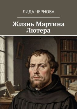 Жизнь Мартина Лютера