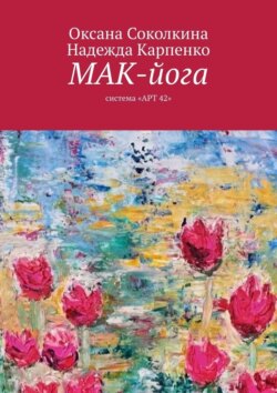 МАК-йога. Система «АРТ 42»