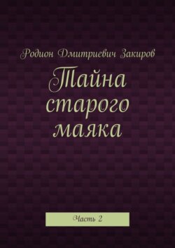 Тайна старого маяка. Часть 2