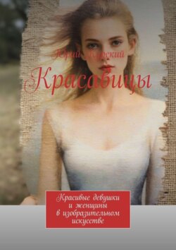 Красавицы. Красивые девушки и женщины в изобразительном искусстве