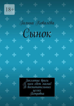Сынок. Заклятые враги. К нам едет мама! В воспитательных целях. Петровна