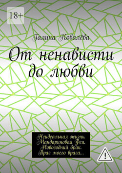 От ненависти до любви. Неидеальная жизнь. Мандариновая Фея. Новогодний брак. Враг моего врага…