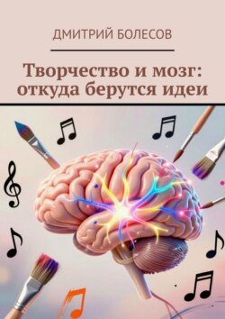 Творчество и мозг: откуда берутся идеи