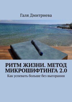 Ритм жизни. Метод Микрошифтинга 2.0. Как успевать больше без выгорания