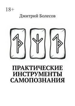 Практические инструменты самопознания