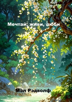 Мечтай, живи, люби