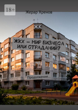 ЖКХ – мир бизнеса или страданий? Продолжение…