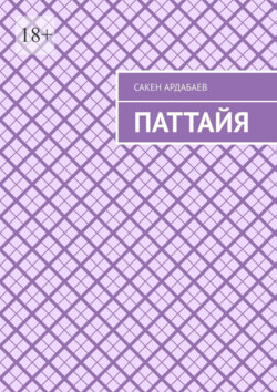 Паттайя