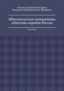Идеологические императивы единства народов России. Монография