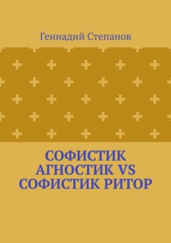 Софистик агностик VS Софистик ритор