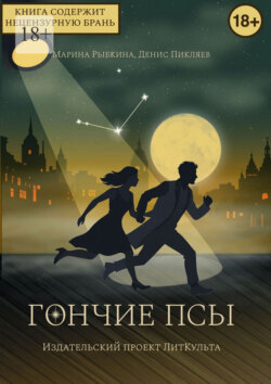 Гончие псы