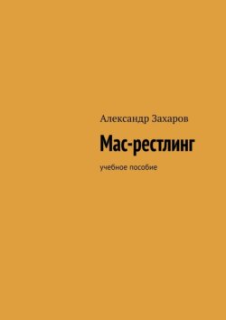 Мас-рестлинг. Учебное пособие