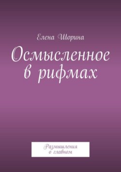 Осмысленное в рифмах. Размышления о главном