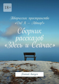 Сборник рассказов «Здесь и Сейчас». Пятый выпуск