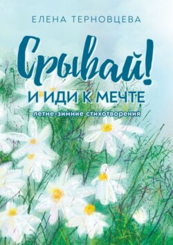 Срывай! И иди к мечте