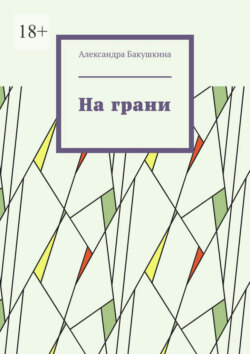На грани