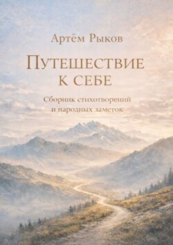 Путешествие к себе. Сборник стихотворений и народных заметок