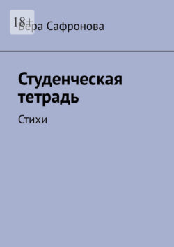 Студенческая тетрадь. Стихи
