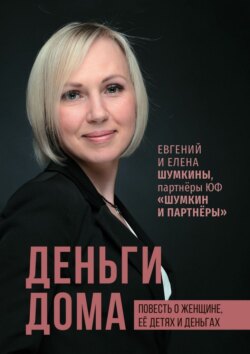 Деньги дома. Повесть о женщине, её детях и деньгах