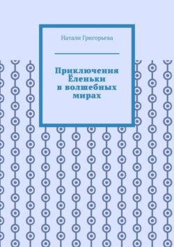 Приключения Ёленьки в волшебных мирах