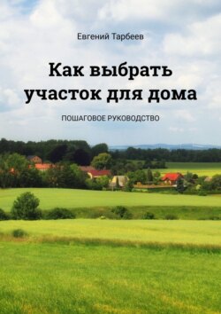 Как выбрать участок для дома. Пошаговое руководство