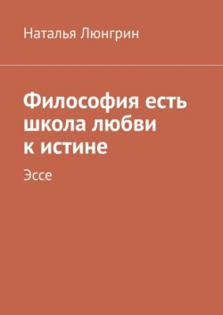 Философия есть школа любви к истине. Эссе