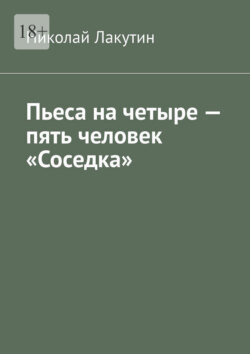 Пьеса на четыре — пять человек «Соседка»