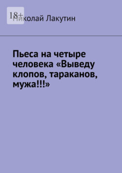 Пьеса на четыре человека «Выведу клопов, тараканов, мужа!!!»