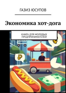 Экономика хот-дога. Книга для молодых предпринимателей
