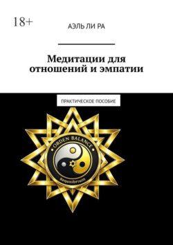 Медитации для отношений и эмпатии. Практическое пособие