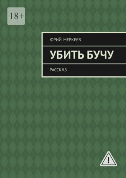 Убить Бучу. Рассказ