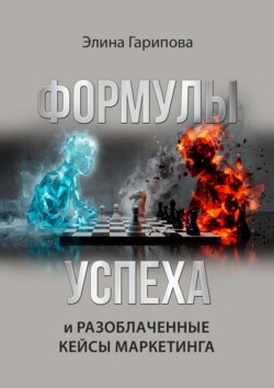 Формулы успеха и разоблаченные кейсы маркетинга. Методология проведения маркетинговых консультаций, с чек листами, рекомендациями, готовыми вопросами и примерами из практики